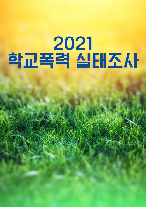  학교폭력 실태조사 실시 2021