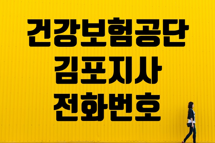  김포 건강보험공단 지사전화번호 찾기