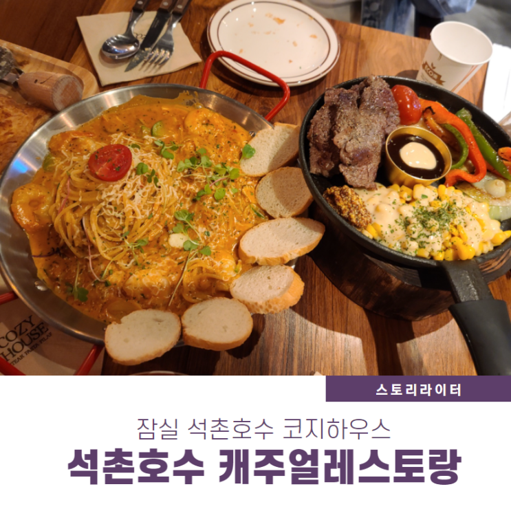  잠실 석촌호수 가성비 파스타, 스테이크 '코지하우스'