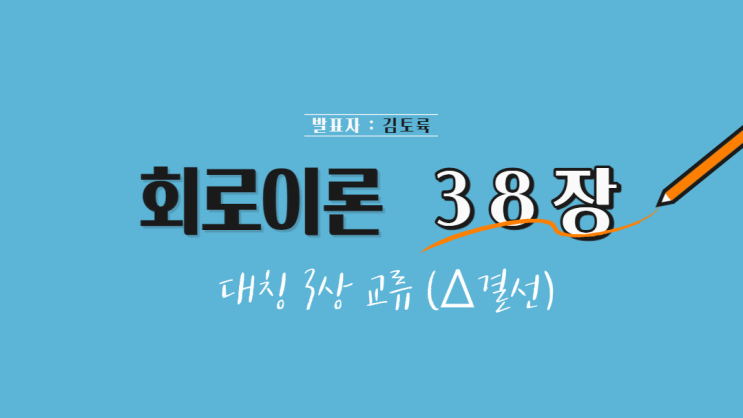  회로이론 38장 Δ결선 (델타결선) 3상 교류