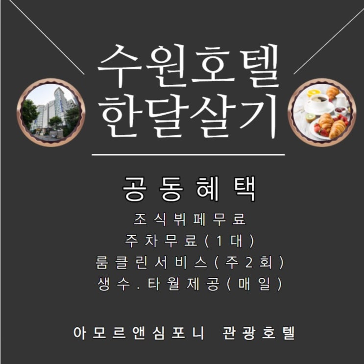  호텔 한달살기 수원 영통 아모르심포니 무보증 월세