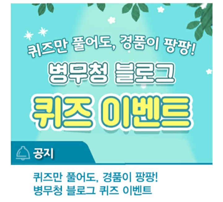 [2021/4/9~4/23] 병무청, 사회복무요원 제복 색상 퀴즈 피자 등 140명