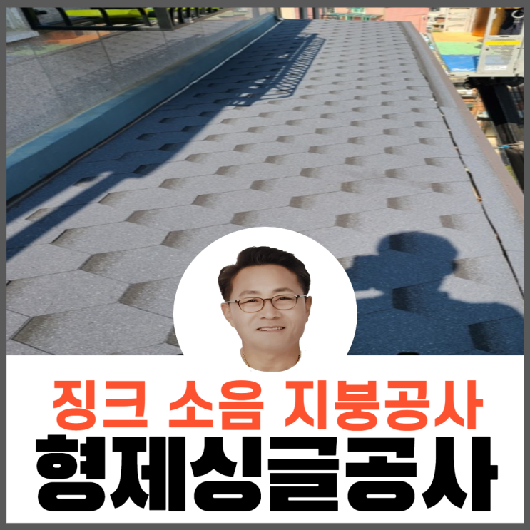  징크/징크판넬 소음,단열,결로현상 지붕공사