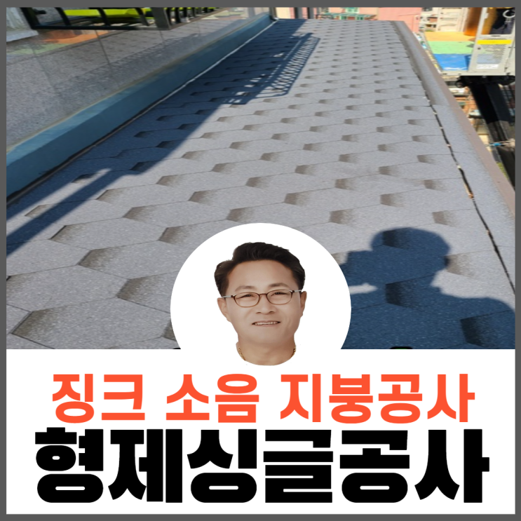 징크/징크판넬 소음,단열,결로현상 지붕공사