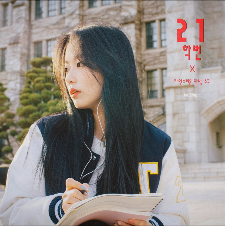  21학번 – 자연스러운 만남 추구 [노래듣기/가사/M.V]