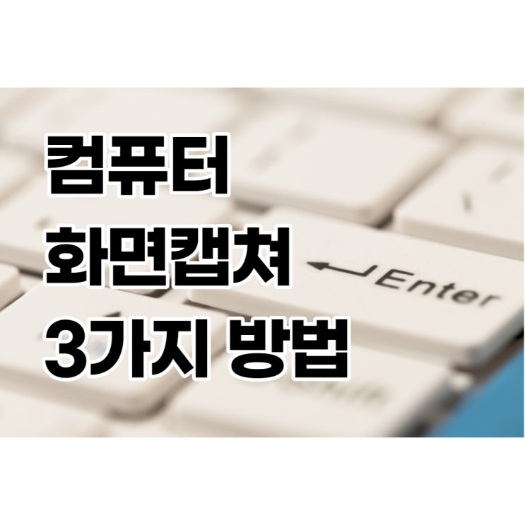 컴퓨터 & 노트북 화면캡쳐 3가지 방법