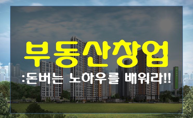  부동산창업 100%성공하는 부동산프랜차이즈!!
