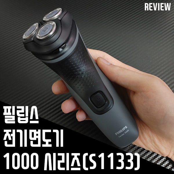 필립스 전기 면도기 1000 시리즈! 부담 없는 면도기 추천해요! 필립스 전기 면도기 1000 시리즈! 부담 없는 면도기 추천해요!