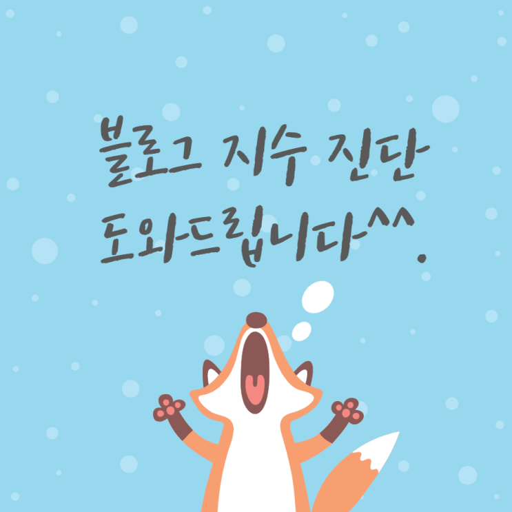 블로그 지수 진단 무료