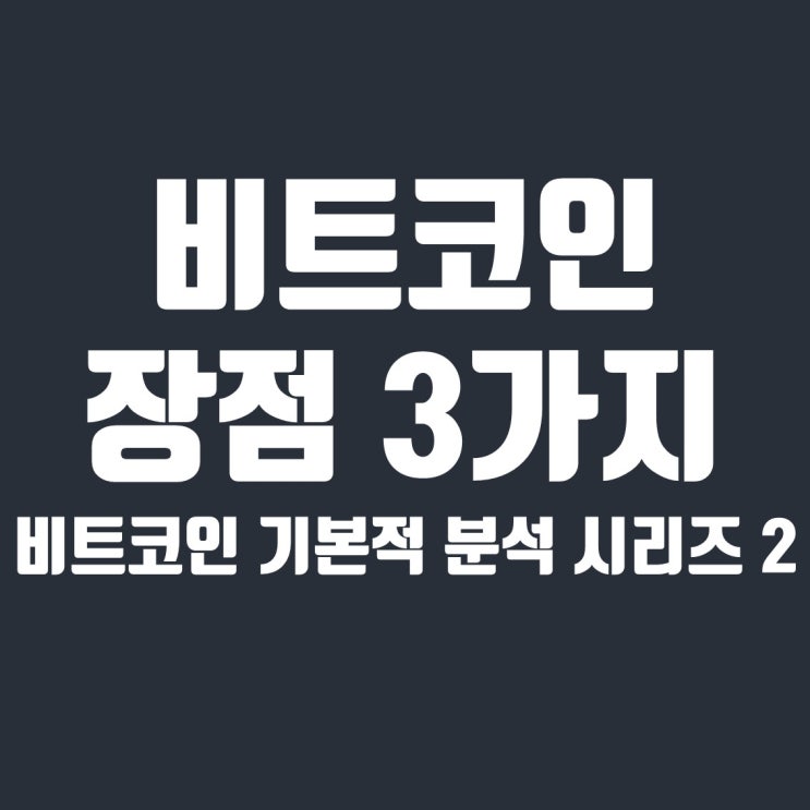  비트코인 기본적 분석 2. 3가지 장점 (인플레이션 차단, 탈중앙화, 거버넌스 강화)
