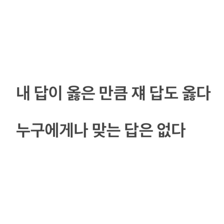  나의 가치관이 '정답'인 것 같다면