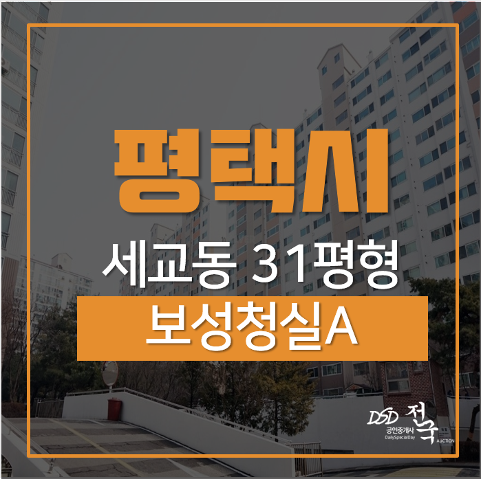 평택아파트경매, 세교동 보성청실아파트 1층 31평아파트, 경매가 1억3천/ 2차경매 평택아파트경매, 세교동 보성청실아파트 1층 31평아파트, 경매가 1억3천/ 2차경매
