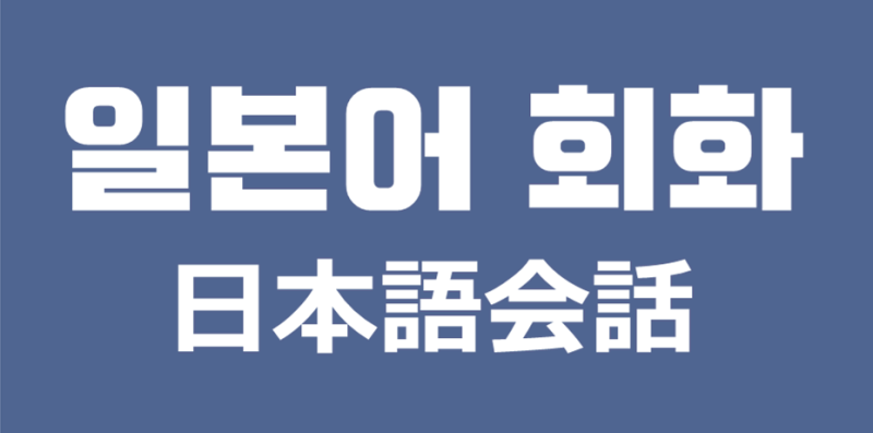 일본어 공부 일본어 회화 恐縮です 네이버 블로그