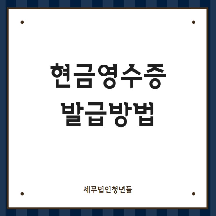  [영등포세무사/종로세무사/동대문 세무사] 개인사업자 현금영수증발급 방법 안내