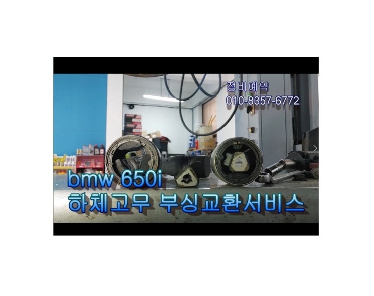   오늘은 BMW650I 1년만 더타자! 하체튼튼고무부싱 교환하는 날 , 부천아우디폭스바겐수입차정비/브레이크수리디스크연마브레이크패드교환/플라이휠타이밍벨트하체부싱교환전문점 K1모터스