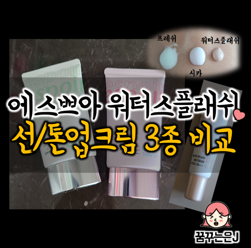 에스쁘아 워터스플래쉬 시카 톤업크림 (워터스플래쉬 & 프레쉬 선크림 비교)