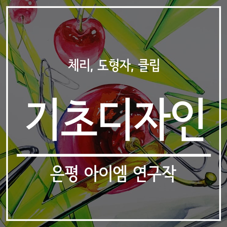  [은평구 역촌동  미대입시 미술학원]은평 아이엠 미술학원 / 기초디자인 연구작