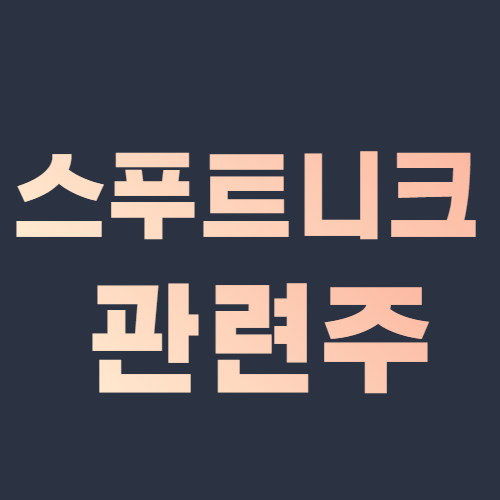 스푸트니크v 관련주 대장주까지 백신 러시아 백신 긴급 승인
