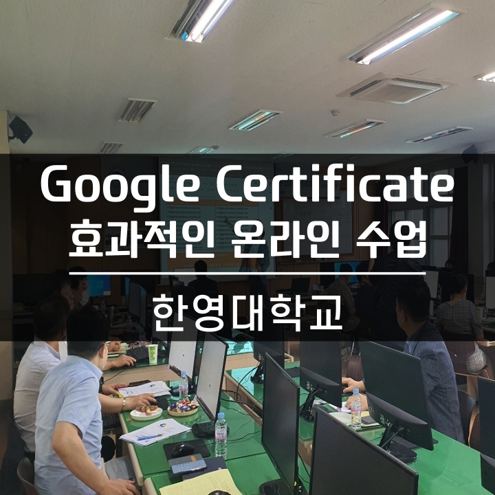  [교수법] 한영대학교 교수학습혁신센터 Google Bootcamp 공인 교육전문가 등급1(Lv.1) 효과적인 온라인 수업