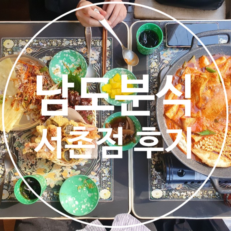 서울 먹거리 남도분식 서촌점 그냥저냥 한끼 네이버 블로그