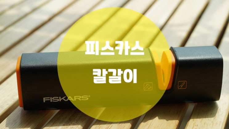 칼 도끼 손쉽게 갈아보자!! 피스카스 칼갈이