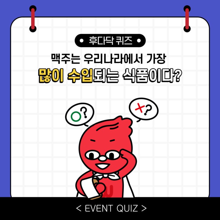 맥주는 우리나라에 가장 많이 수입되는 식품에 속한다?(4/2) 맥주는 우리나라에 가장 많이 수입되는 식품에 속한다?(4/2)