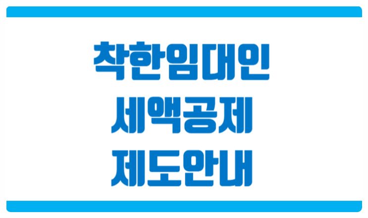  착한임대인 세액공제 제도