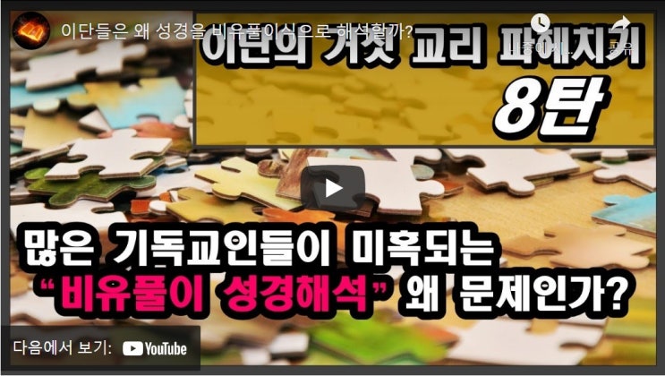이단들은 왜 성경을 비유풀이식으로 해석할까? 이단들은 왜 성경을 비유풀이식으로 해석할까?