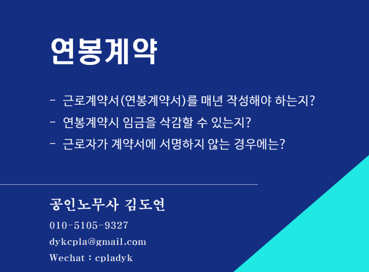 [근로계약] <연봉계약> - 근로계약서(연봉계약서)를 매년 작성해야 하는지? 연봉계약시 임금을 삭감할 수 있는지? 근로자가 계약서에 서명하지 않는 경우에는?