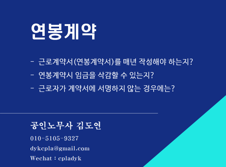 [근로계약] &lt;연봉계약&gt; - 근로계약서(연봉계약서)를 매년 작성해야 하는지? 연봉계약시 임금을 삭감할 수 있는지? 근로자가 계약서에 서명하지 않는 경우에는?