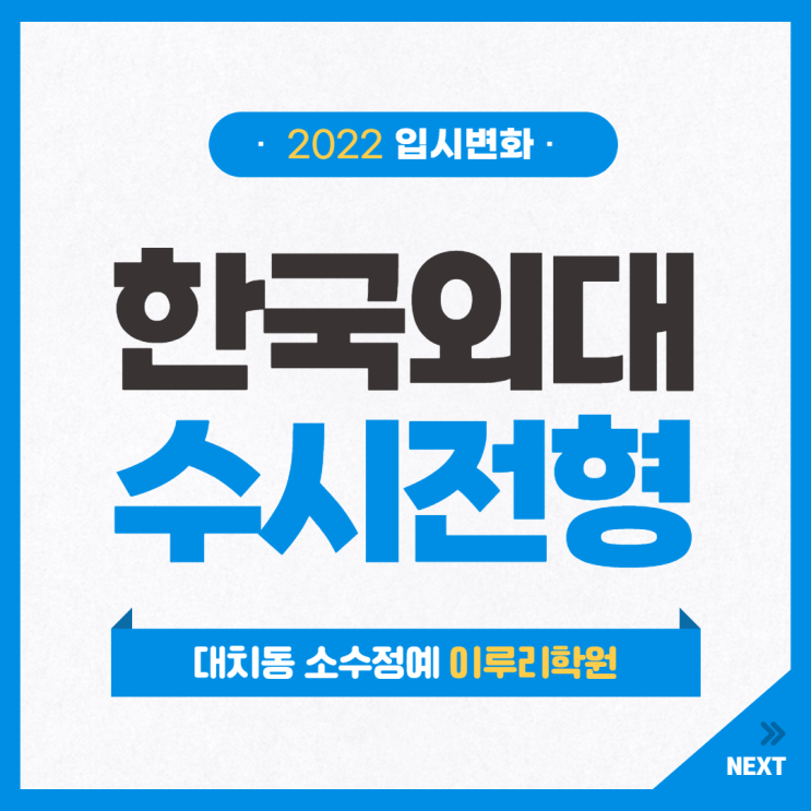 2022학년도 한국외국어대학교 수시 전형 [한국외대 수시 등급]