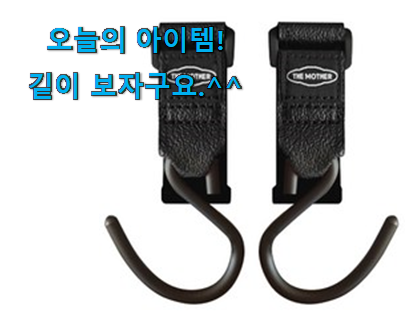 실속있는 유모차걸이 갓템 써보세요. 실속있는 유모차걸이 갓템 써보세요.