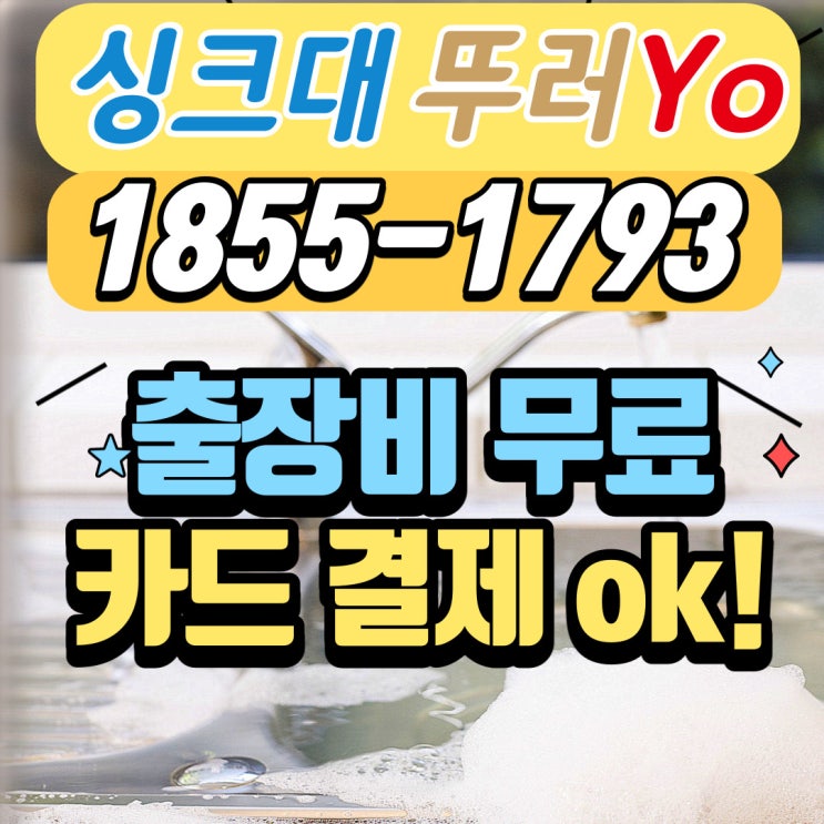  목동싱크대막힘 출장비 무료로 하수구 뚫는 업체(신정동,가양동)