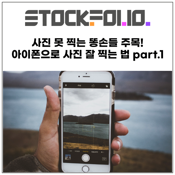  사진 못 찍는 똥손들 필독! 아이폰 카메라로 사진 잘 찍는 법 part.1