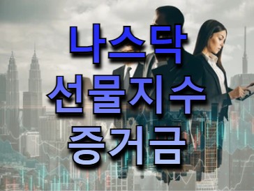  해외선물 나스닥 증거금 소액으로