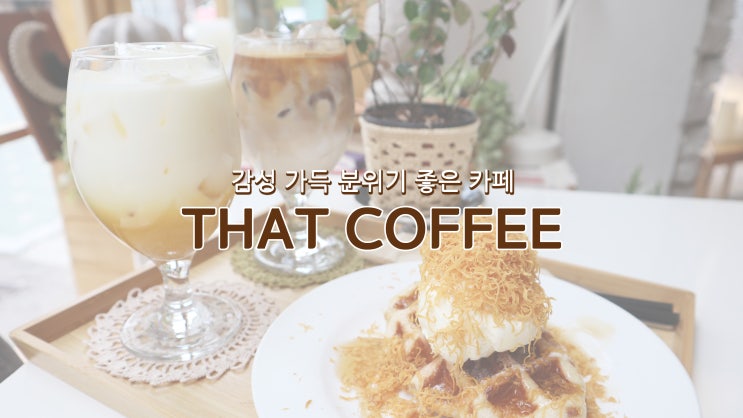 [신촌역 카페] 감성 가득 분위기 좋은 카페 'THAT COFFEE(댓커피)'