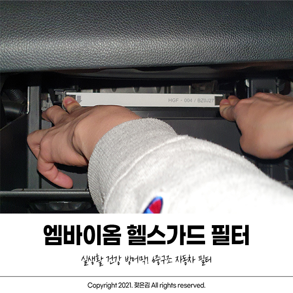 i30 에어컨 필터 자동차필터추천 헬스가드 봄이니까 갈아줘야죠!