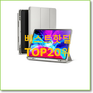  할인 디씨네트워크아이패드케이스 탑20 순위 품절되기전에 빨리 킵하세요!
