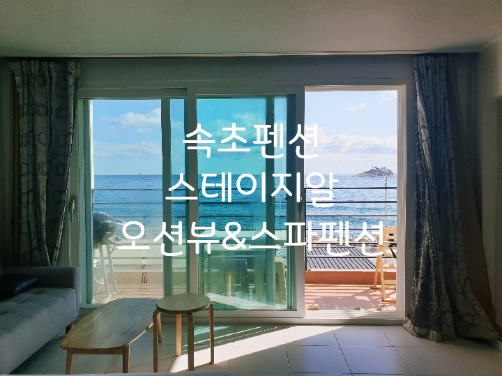  속초펜션 스테이지알오션뷰펜션/속초해수욕장앞 스파펜션추천