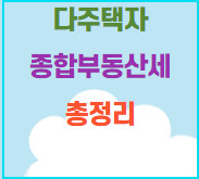  21년 다주택자 종합부동산세 소개합니다.
