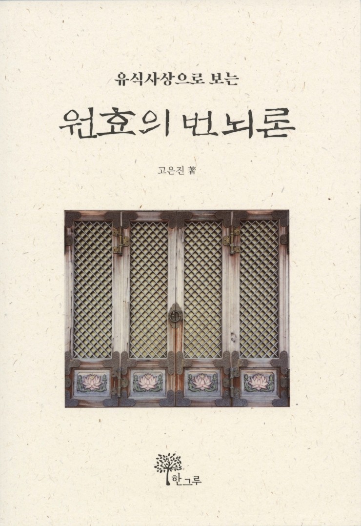  유식사상으로 보는 원효의 번뇌론 #원효 #고은진 #한그루