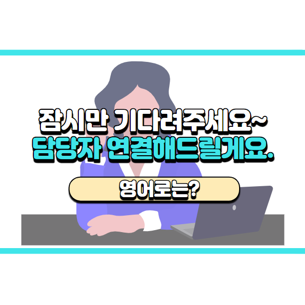  '담당자 연결해드릴게요' 영어로는? 'I'll put you through.'
