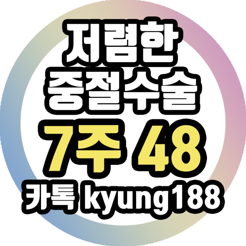 임신중절 수술 보호자 간의 차이점