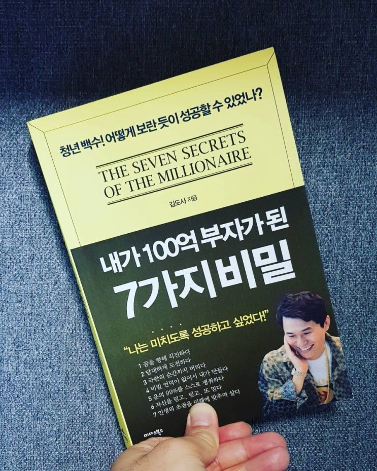 내가 100억 부자가 된 7가지 비밀 내가 100억 부자가 된 7가지 비밀