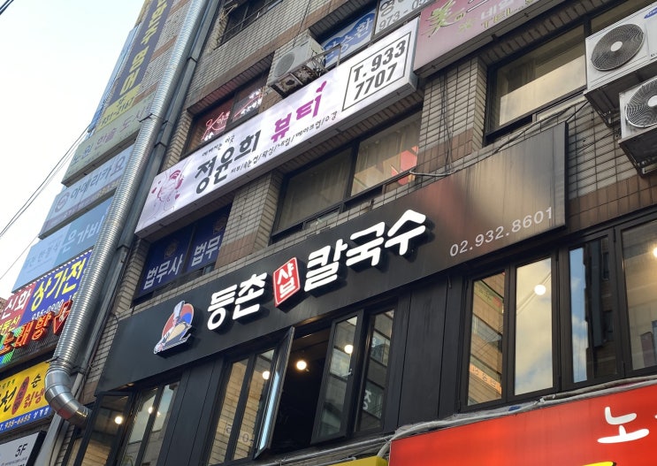  [노원 맛집 추천] 등촌 칼국수 - 노원역 부근 든든하게 먹기 좋은 가성비 샤브 칼국수