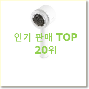  비교선택 보풀제거기 제품 참 맘에드는군요