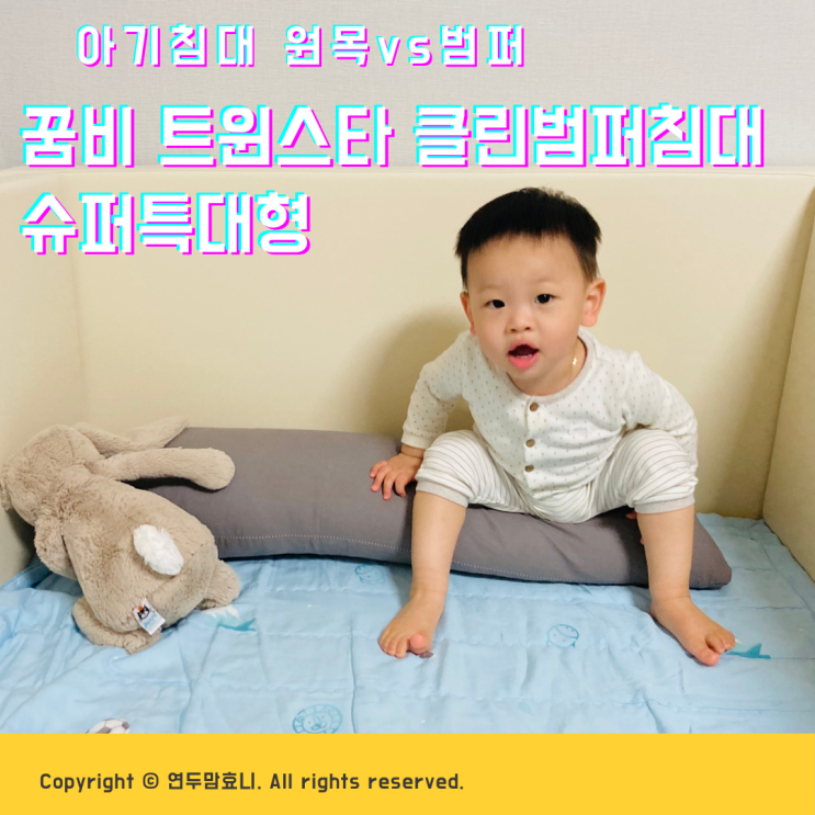 아기침대 원목 vs 범퍼 장단점 ( feat : 꿈비 트윈스타 슈퍼특대형 ) 아기침대 원목 vs 범퍼 장단점 ( feat : 꿈비 트윈스타 슈퍼특대형 )