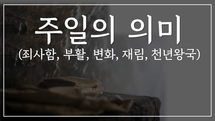  새일교회 | 주일의 의미 | 죄사함, 부활, 변화, 재림, 천년왕국