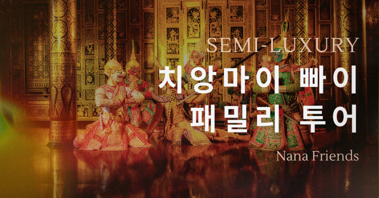  (세미 럭셔리) 치앙마이 & 빠이 4박 6일: 패밀리 투어