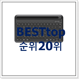 할인 블루투스키보드 아이템 인기 성능 랭킹 20위